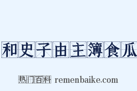 和史子由主簿食瓜是什么意思的图片